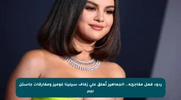 ردود فعل مفاجئة.. الجماهير تُعلق على زفاف سيلينا غوميز ومفارقات جاستن بيبر